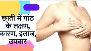 छाती में गांठ के लक्षण, कारण, इलाज, उपचार