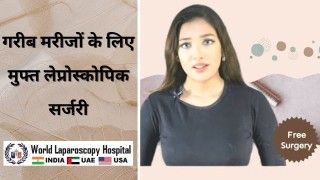 गरीब मरीजों के लिए मुफ्त लेप्रोस्कोपिक सर्जरी